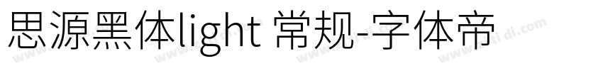 思源黑体light 常规字体转换